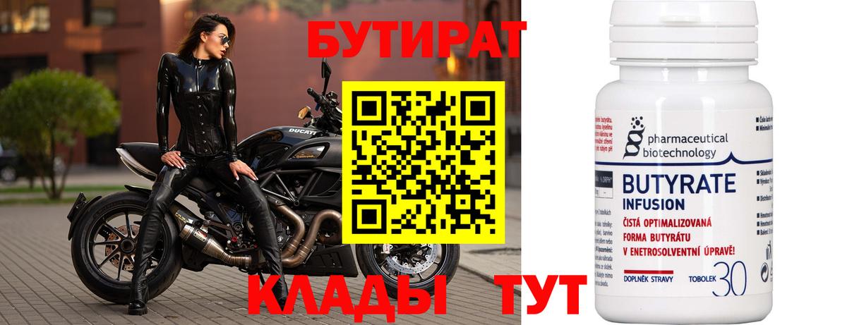 БУТИРАТ Butirat Евпатория