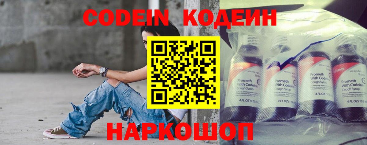 Кодеин Purple Drank Евпатория