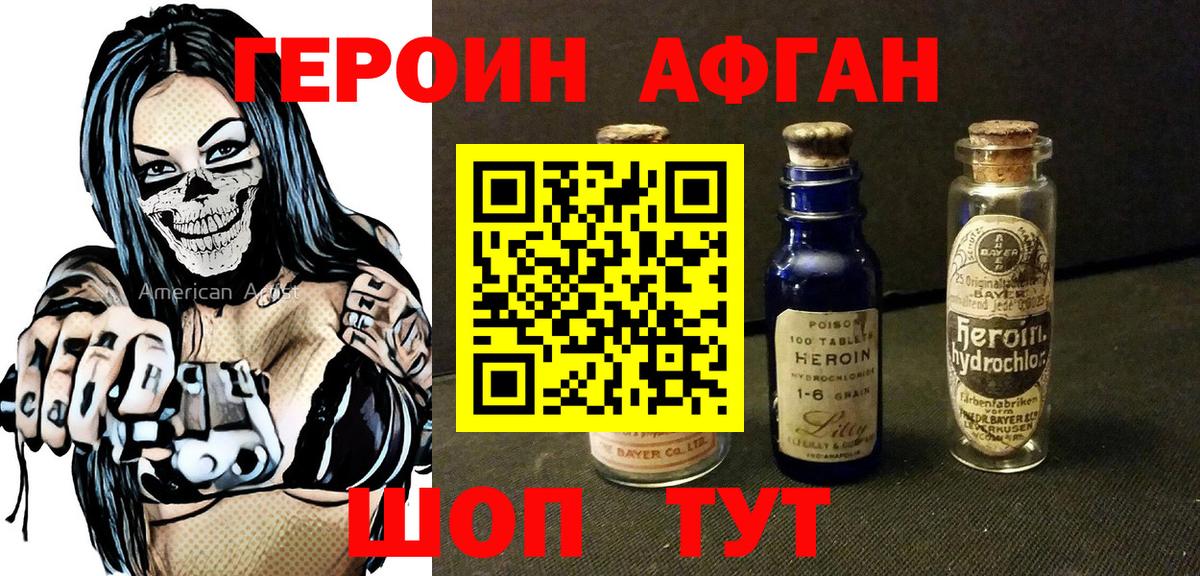 Героин Heroin Евпатория